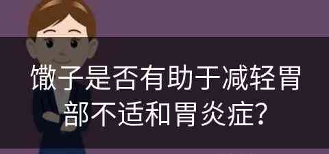 馓子是否有助于减轻胃部不适和胃炎症？